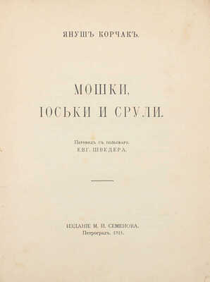 Корчак Я. Мошки, Иоськи и Срули. [Рассказ из жизни еврейских детей] / Пер. с пол. Евг. Шведера. Пг.: Изд. М.И. Семенова, 1915.